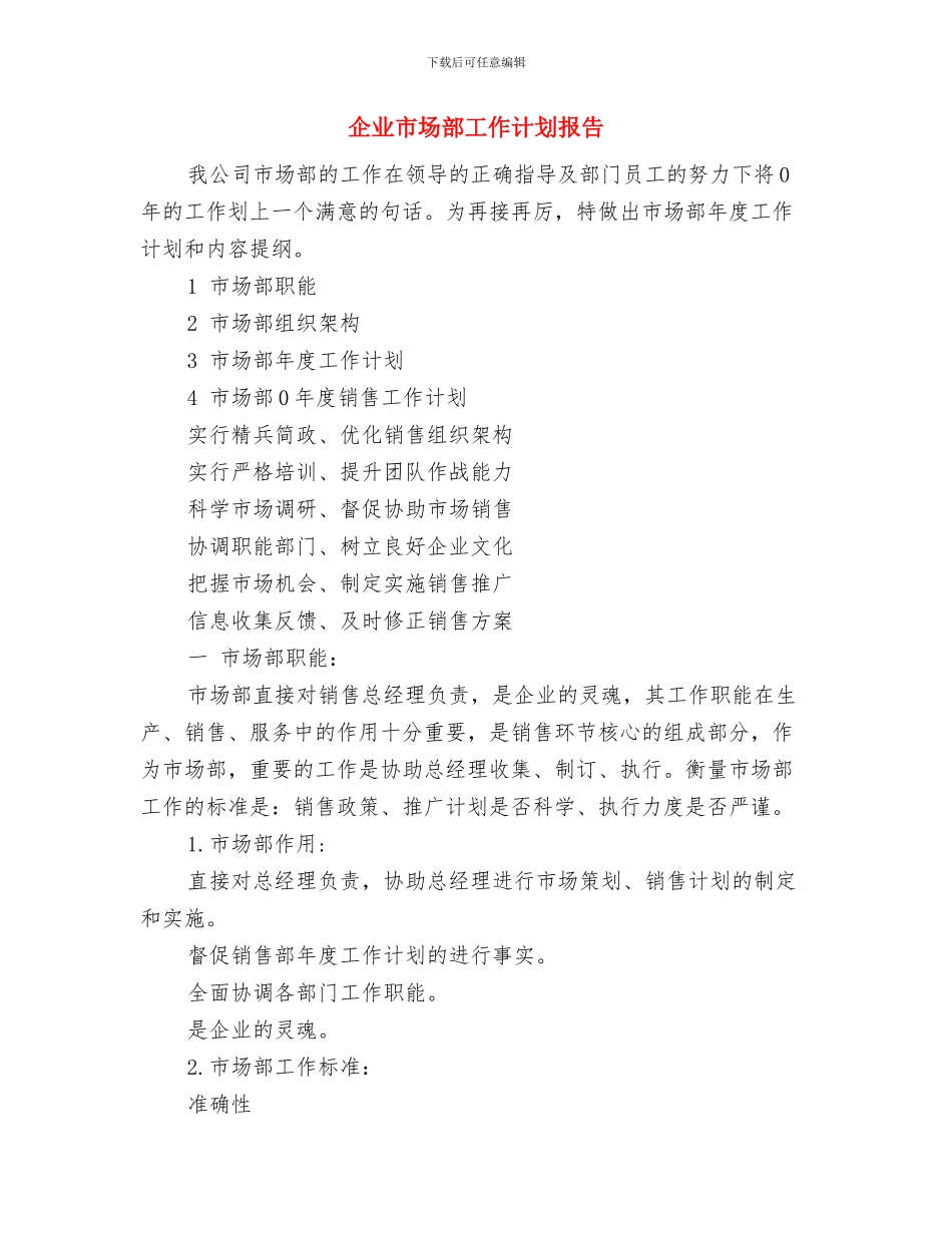 企业市场部个人工作计划范本与企业市场部工作计划报告汇编_第2页