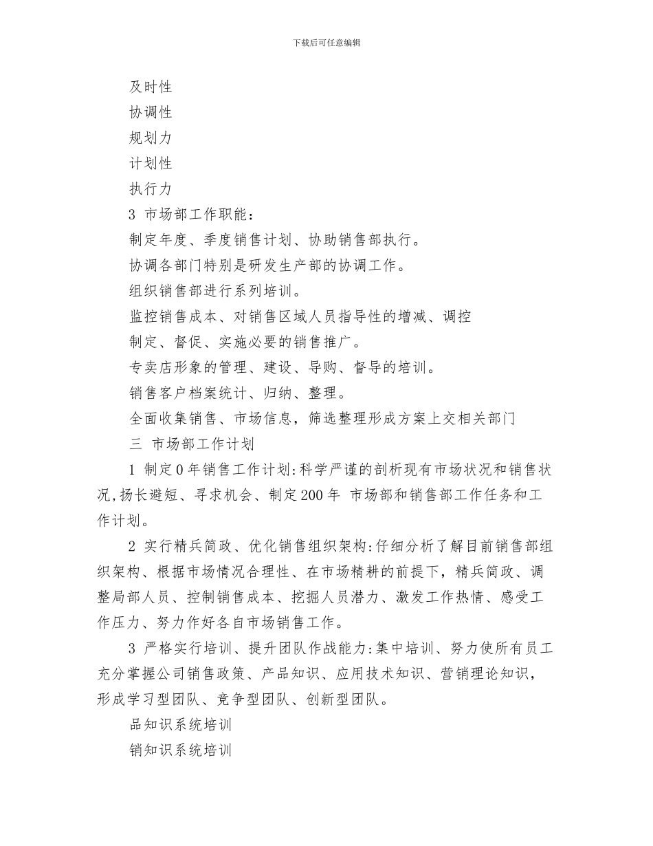 企业市场部个人工作计划范本与企业市场部工作计划报告汇编_第3页