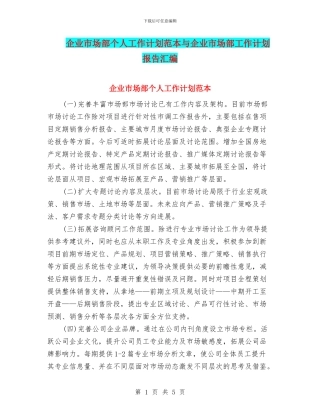 企业市场部个人工作计划范本与企业市场部工作计划报告汇编