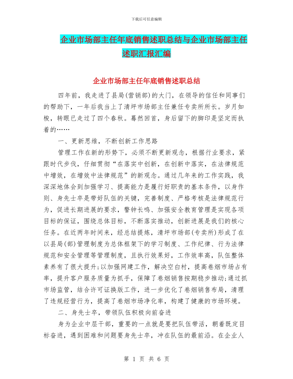 企业市场部主任年底销售述职总结与企业市场部主任述职汇报汇编_第1页