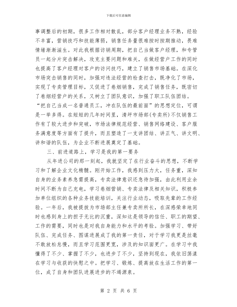 企业市场部主任年底销售述职总结与企业市场部主任述职汇报汇编_第2页