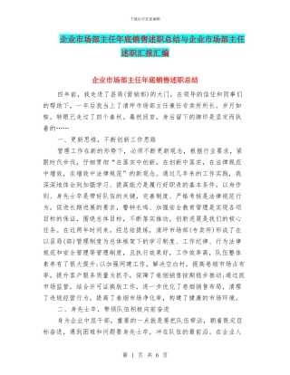 企业市场部主任年底销售述职总结与企业市场部主任述职汇报汇编