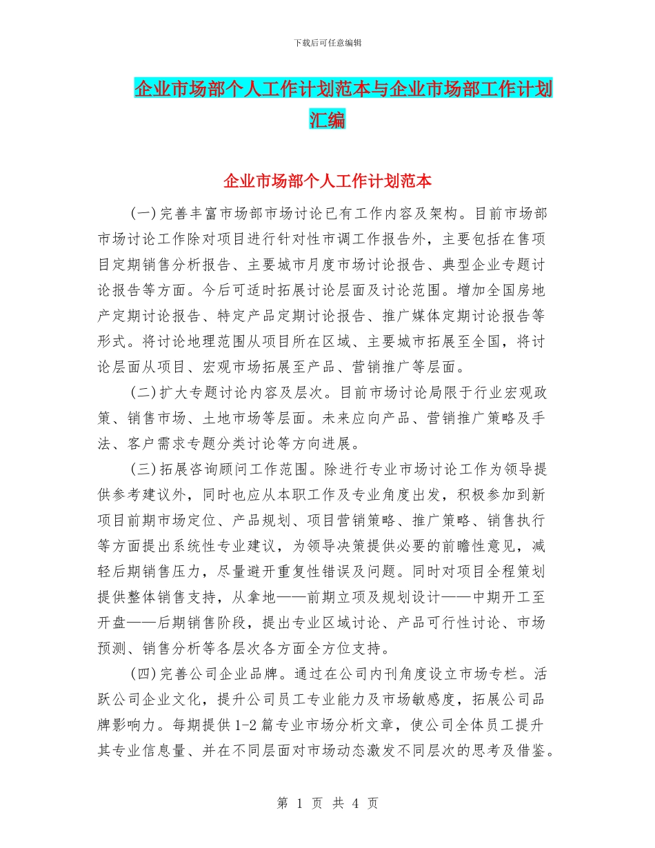 企业市场部个人工作计划范本与企业市场部工作计划汇编_第1页