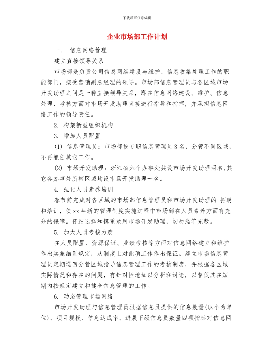 企业市场部个人工作计划范本与企业市场部工作计划汇编_第2页