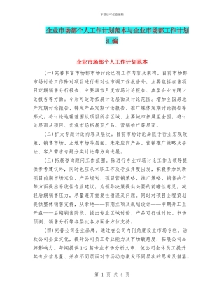 企业市场部个人工作计划范本与企业市场部工作计划汇编