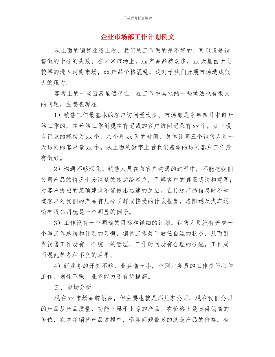 企业市场部个人工作计划范本与企业市场部工作计划例文汇编_第2页