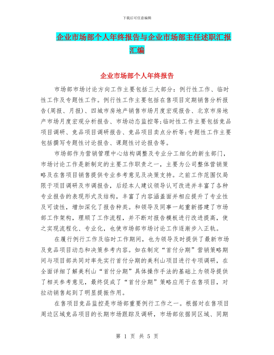 企业市场部个人年终报告与企业市场部主任述职汇报汇编_第1页