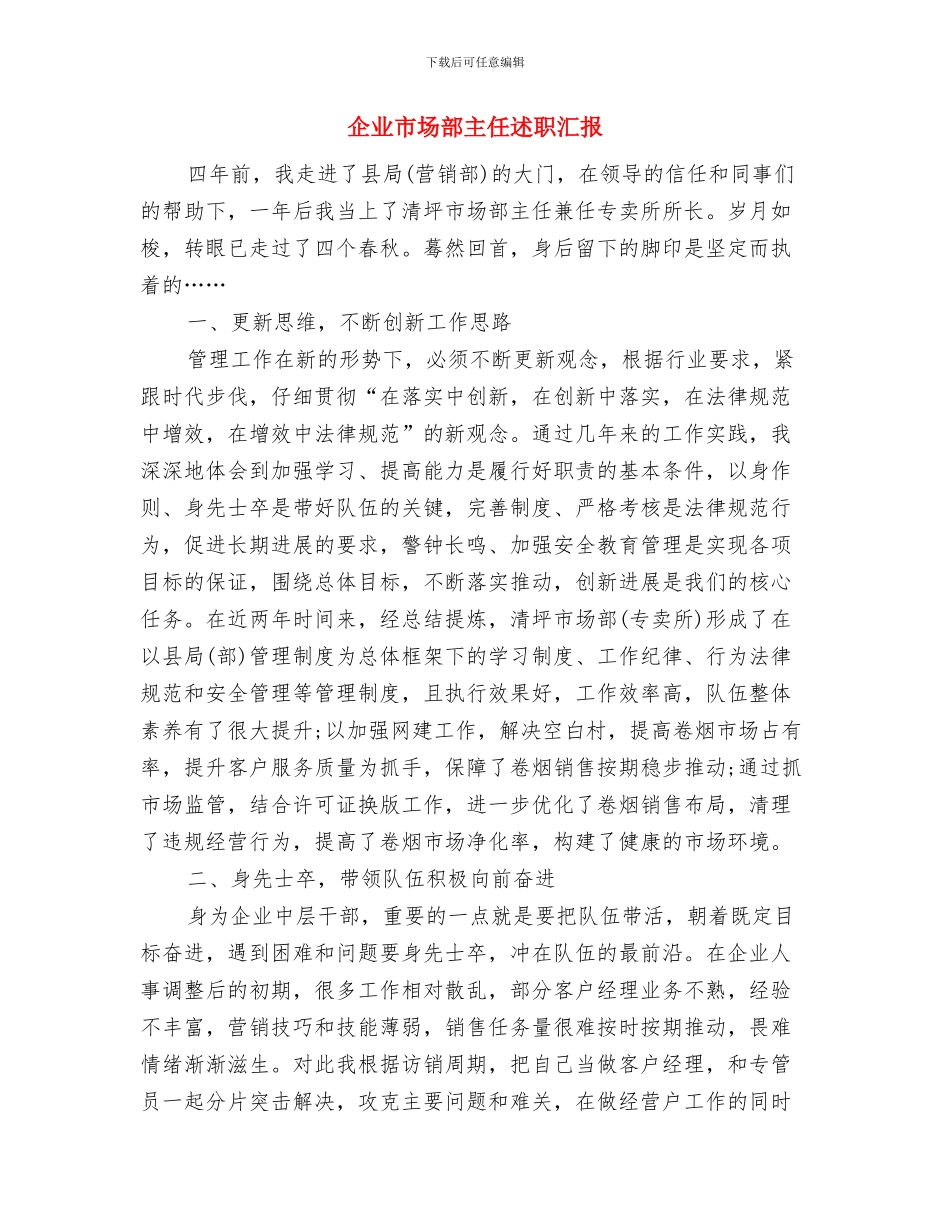 企业市场部个人年终报告与企业市场部主任述职汇报汇编_第3页