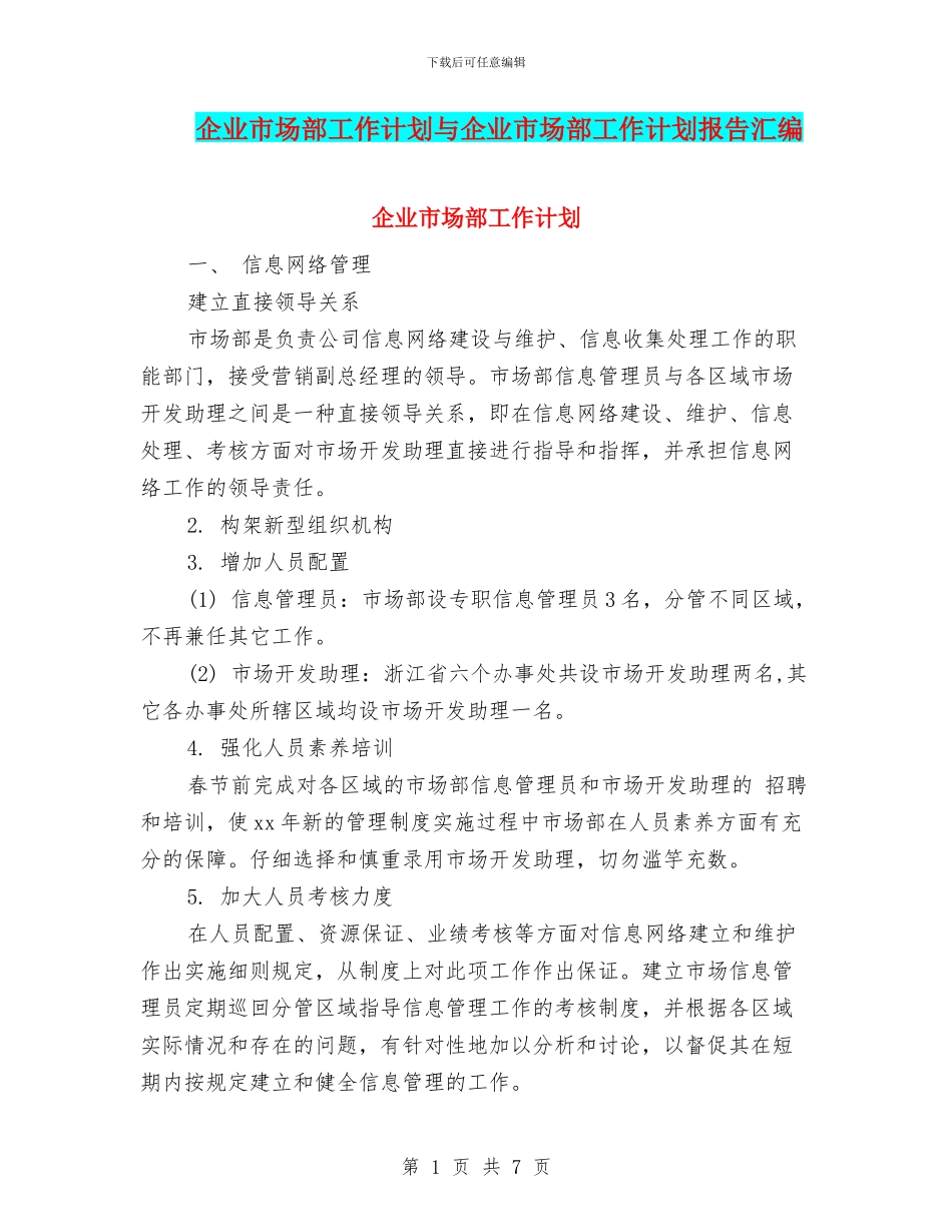 企业市场部工作计划与企业市场部工作计划报告汇编_第1页