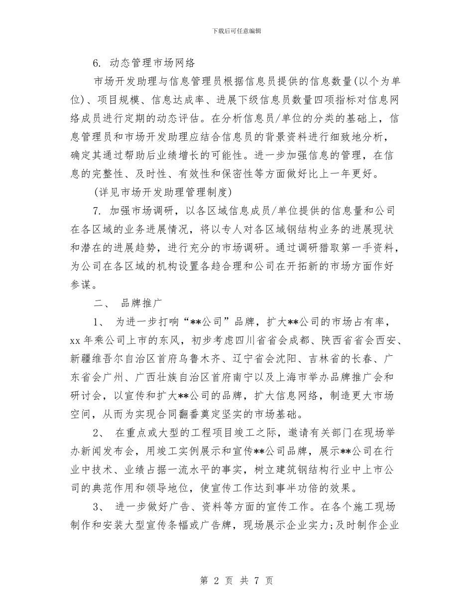 企业市场部工作计划与企业市场部工作计划报告汇编_第2页