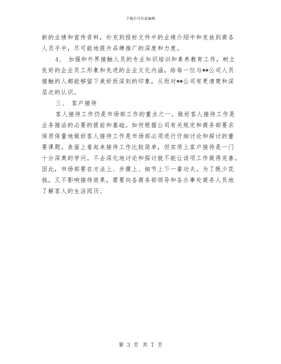 企业市场部工作计划与企业市场部工作计划报告汇编_第3页