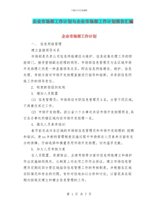 企业市场部工作计划与企业市场部工作计划报告汇编