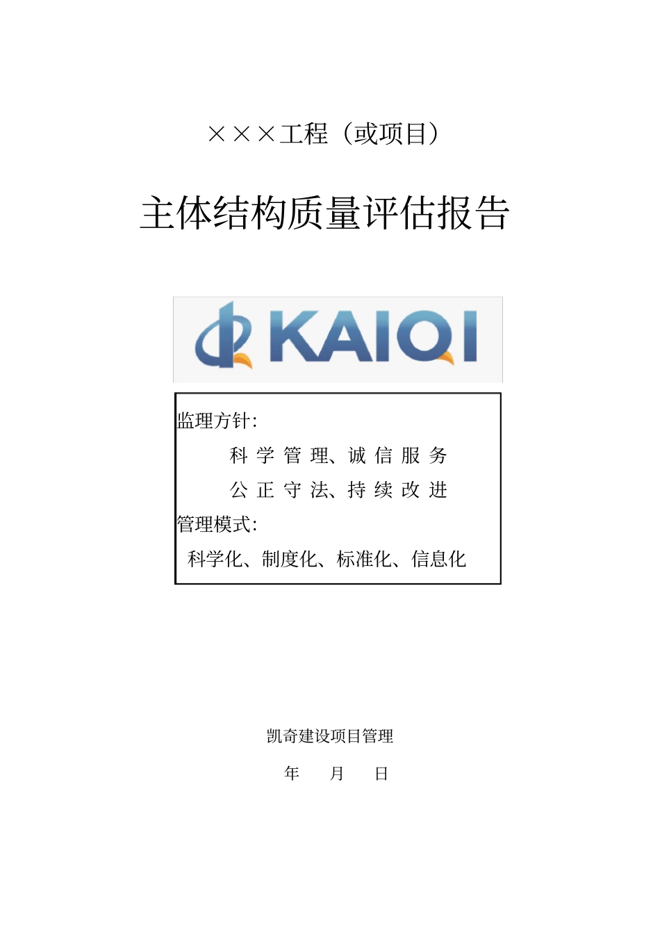 主体结构评价报告范本_第1页