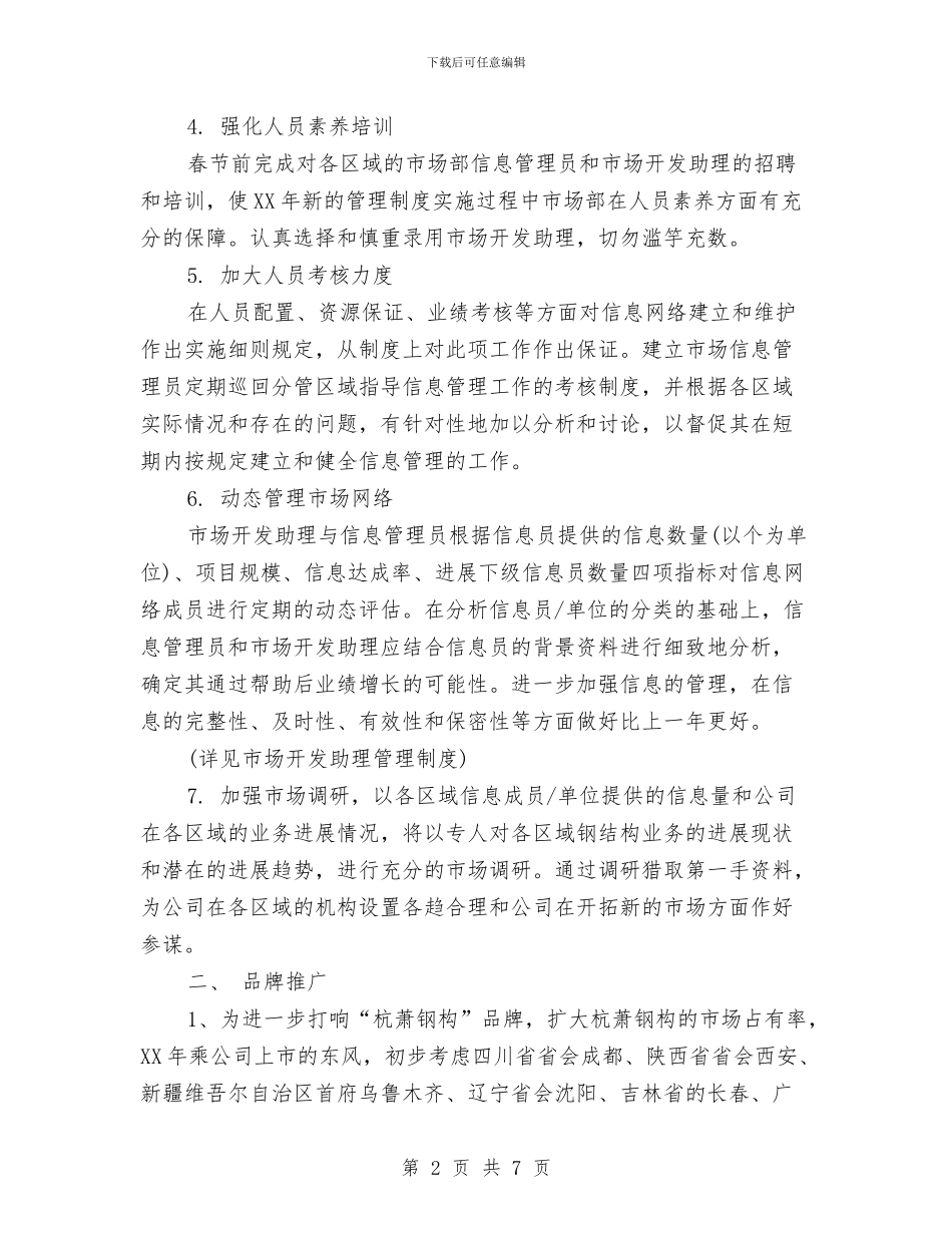 企业市场部新年工作计划与企业市场部销售工作计划汇编_第2页