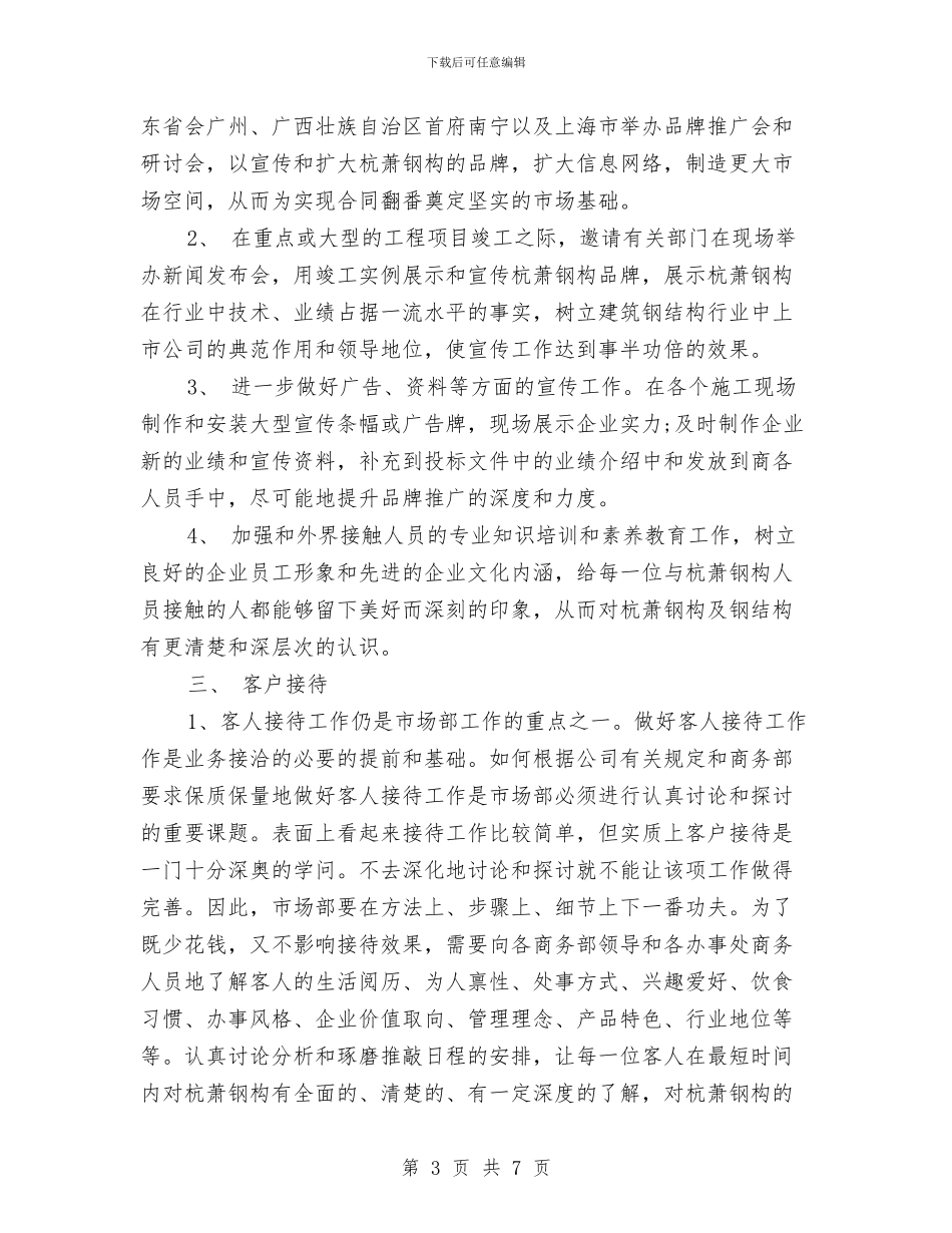 企业市场部新年工作计划与企业市场部销售工作计划汇编_第3页