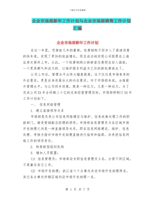 企业市场部新年工作计划与企业市场部销售工作计划汇编