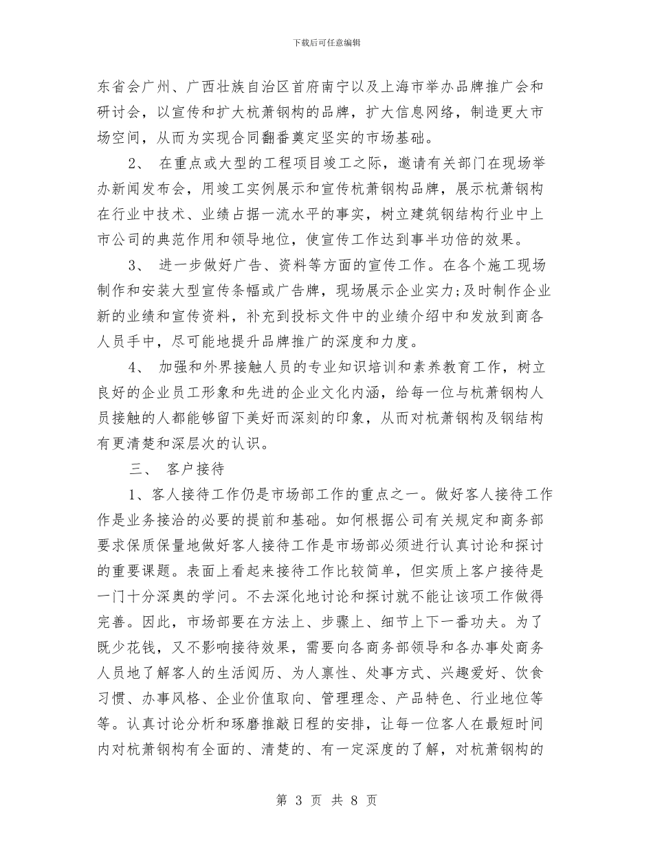 企业市场部新年工作计划与企业市场部销售管理人员工作计划汇编_第3页