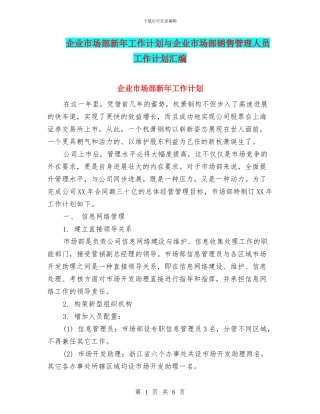 企业市场部新年工作计划与企业市场部销售管理人员工作计划汇编