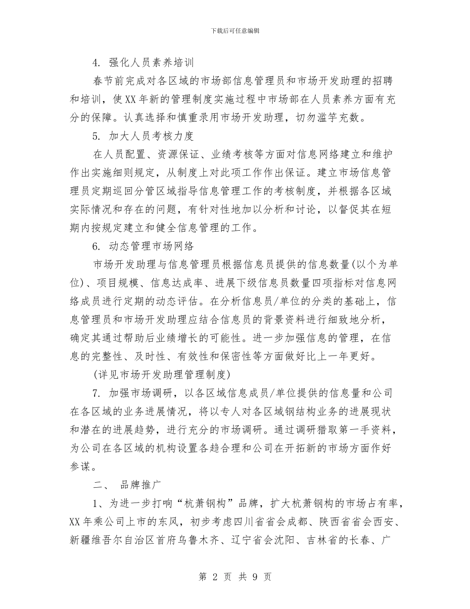 企业市场部新年工作计划与企业常年法律顾问工作计划汇编_第2页