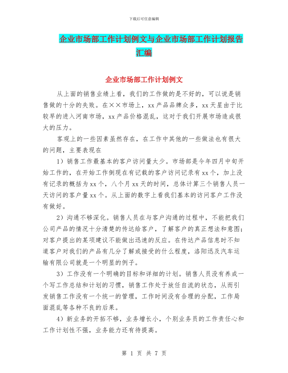 企业市场部工作计划例文与企业市场部工作计划报告汇编_第1页