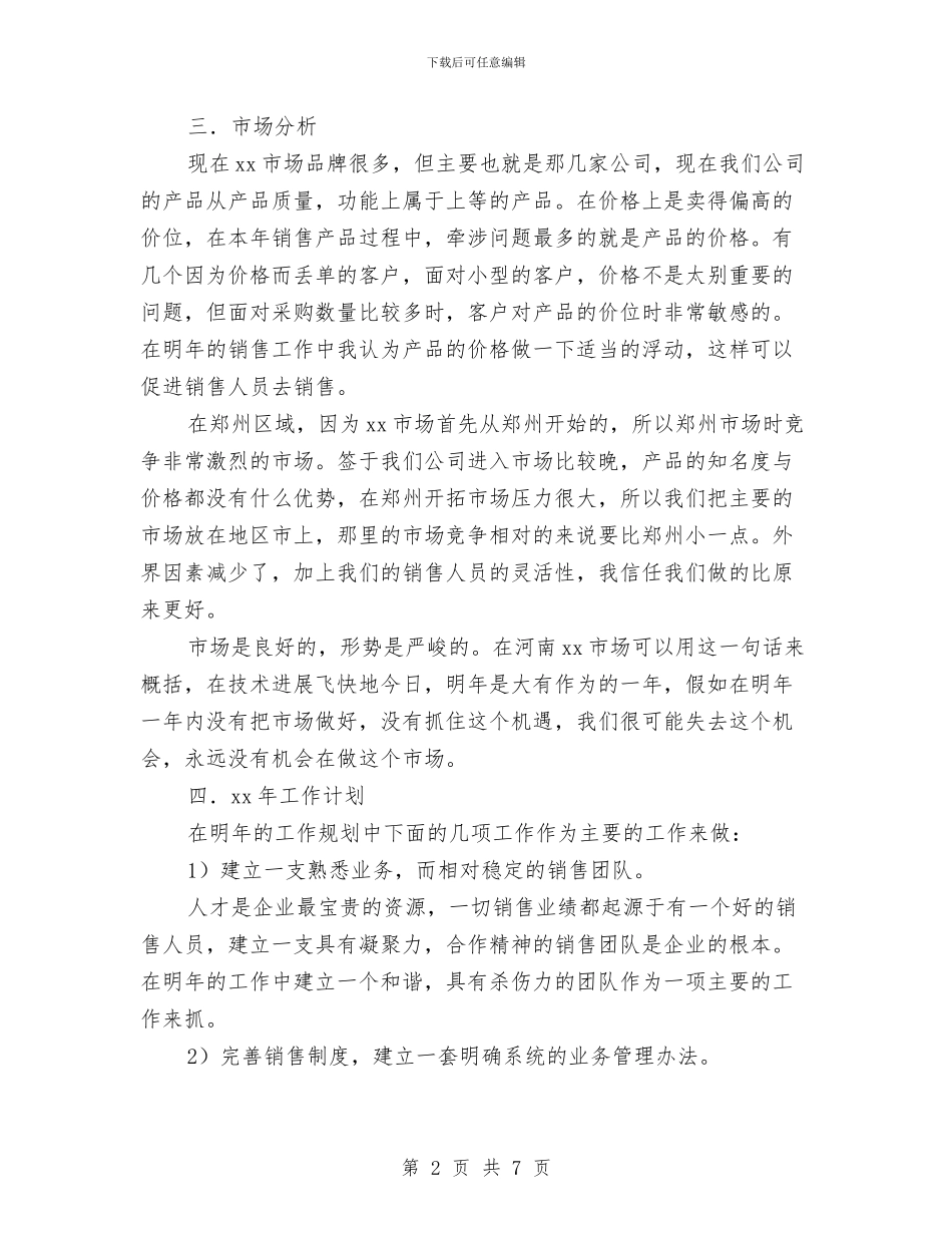 企业市场部工作计划例文与企业市场部工作计划报告汇编_第2页