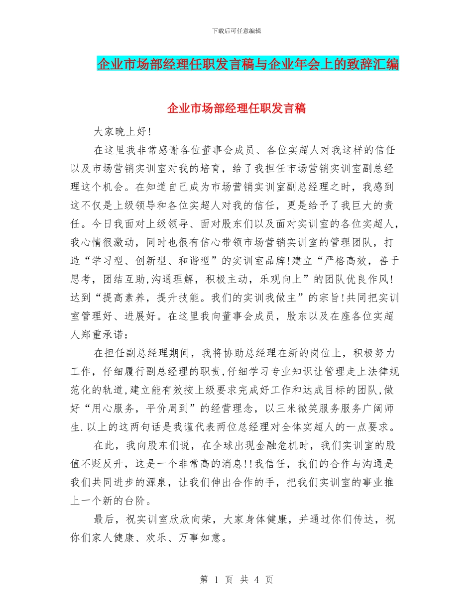 企业市场部经理任职发言稿与企业年会上的致辞汇编_第1页