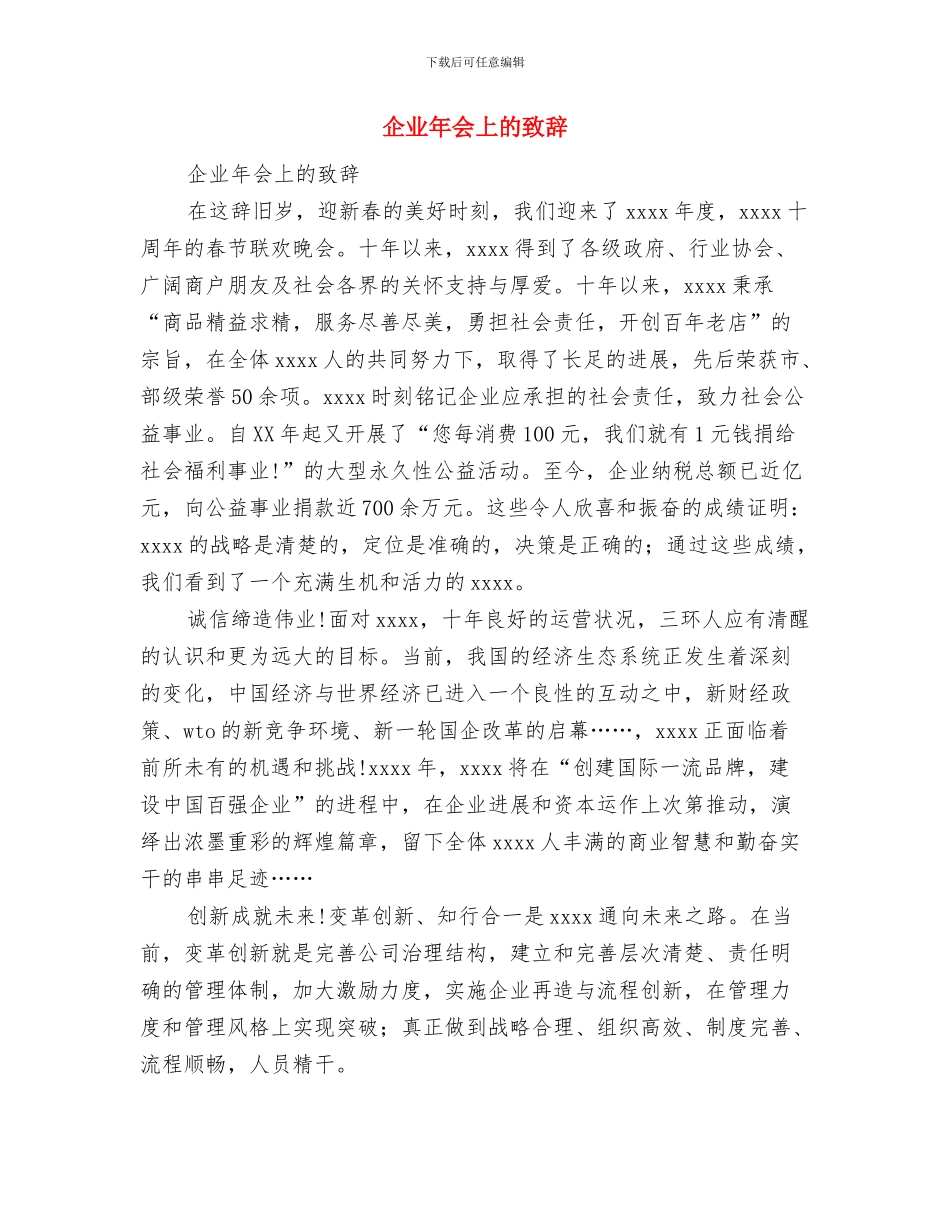 企业市场部经理任职发言稿与企业年会上的致辞汇编_第3页
