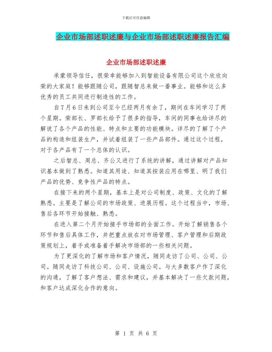 企业市场部述职述廉与企业市场部述职述廉报告汇编_第1页