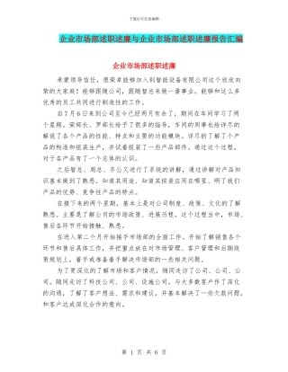 企业市场部述职述廉与企业市场部述职述廉报告汇编