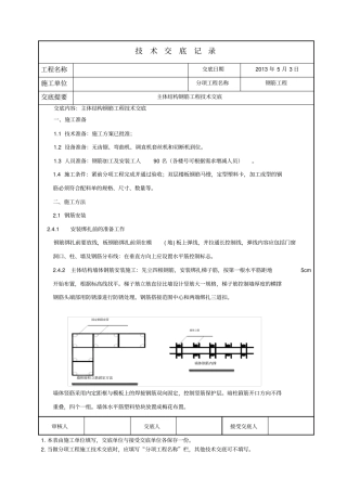 主体结构钢筋工程技术交底