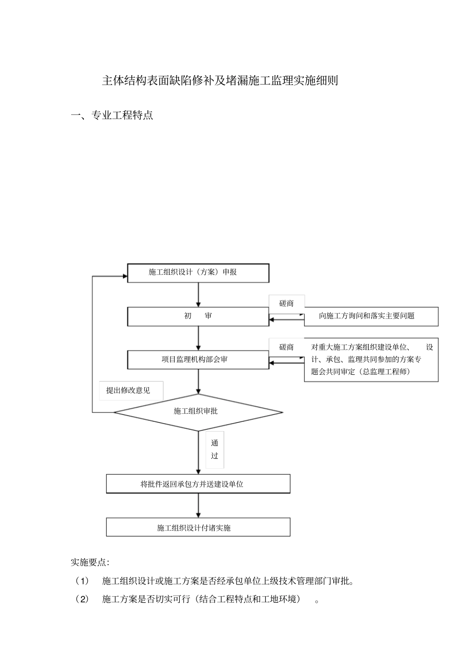 主体结构表面缺陷修补及堵漏施工监理实施细则_第1页