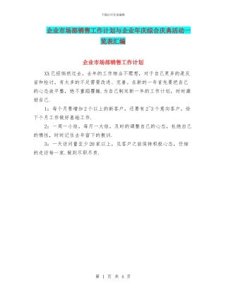 企业市场部销售工作计划与企业年庆综合庆典活动一览表汇编