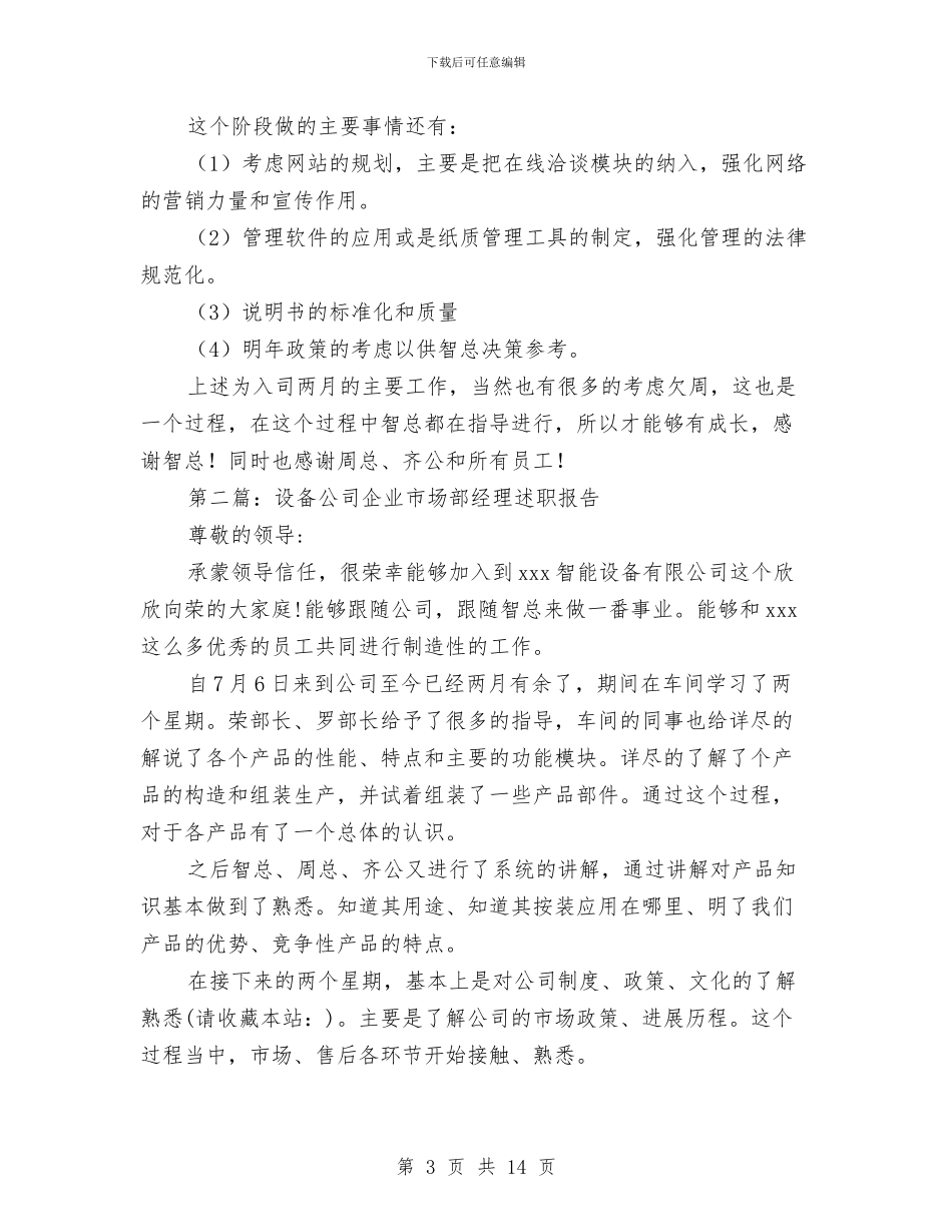 企业市场部经理述职报告与企业市场销售部年度工作总结范文汇编_第3页