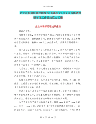企业市场部经理述职报告与企业市场销售部年度工作总结范文汇编