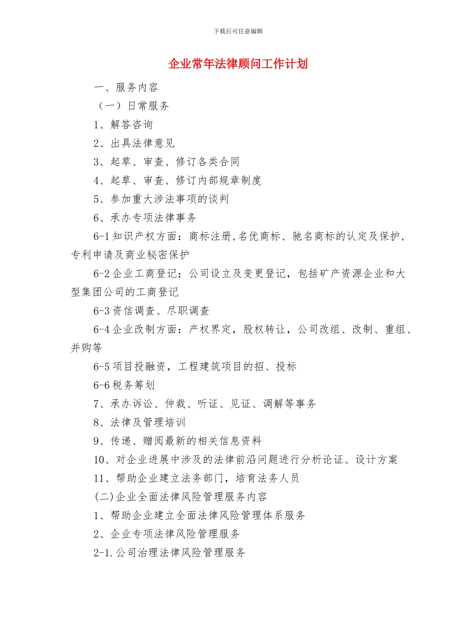 企业市场部销售工作计划与企业常年法律顾问工作计划汇编_第3页