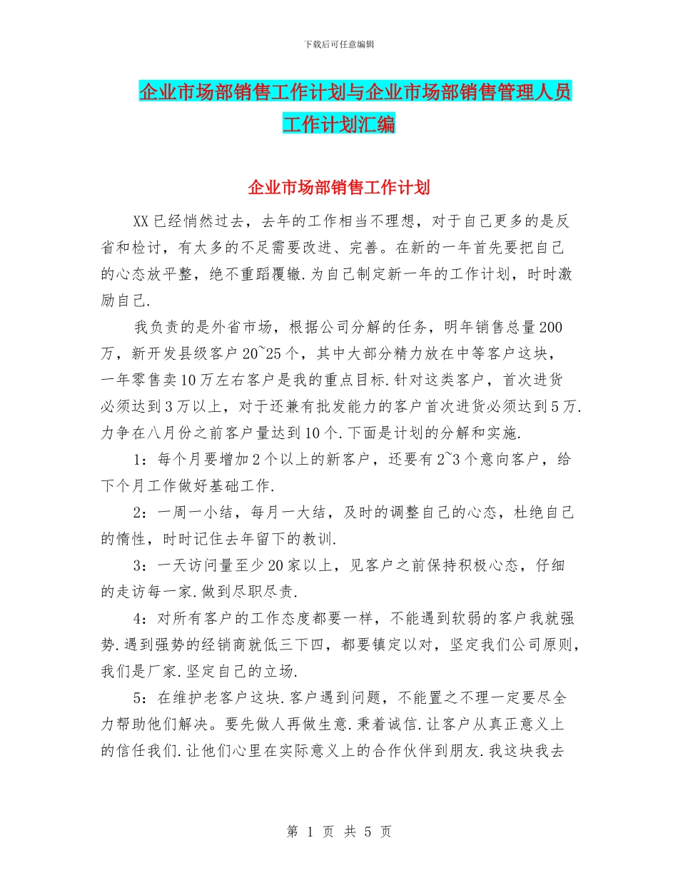企业市场部销售工作计划与企业市场部销售管理人员工作计划汇编_第1页