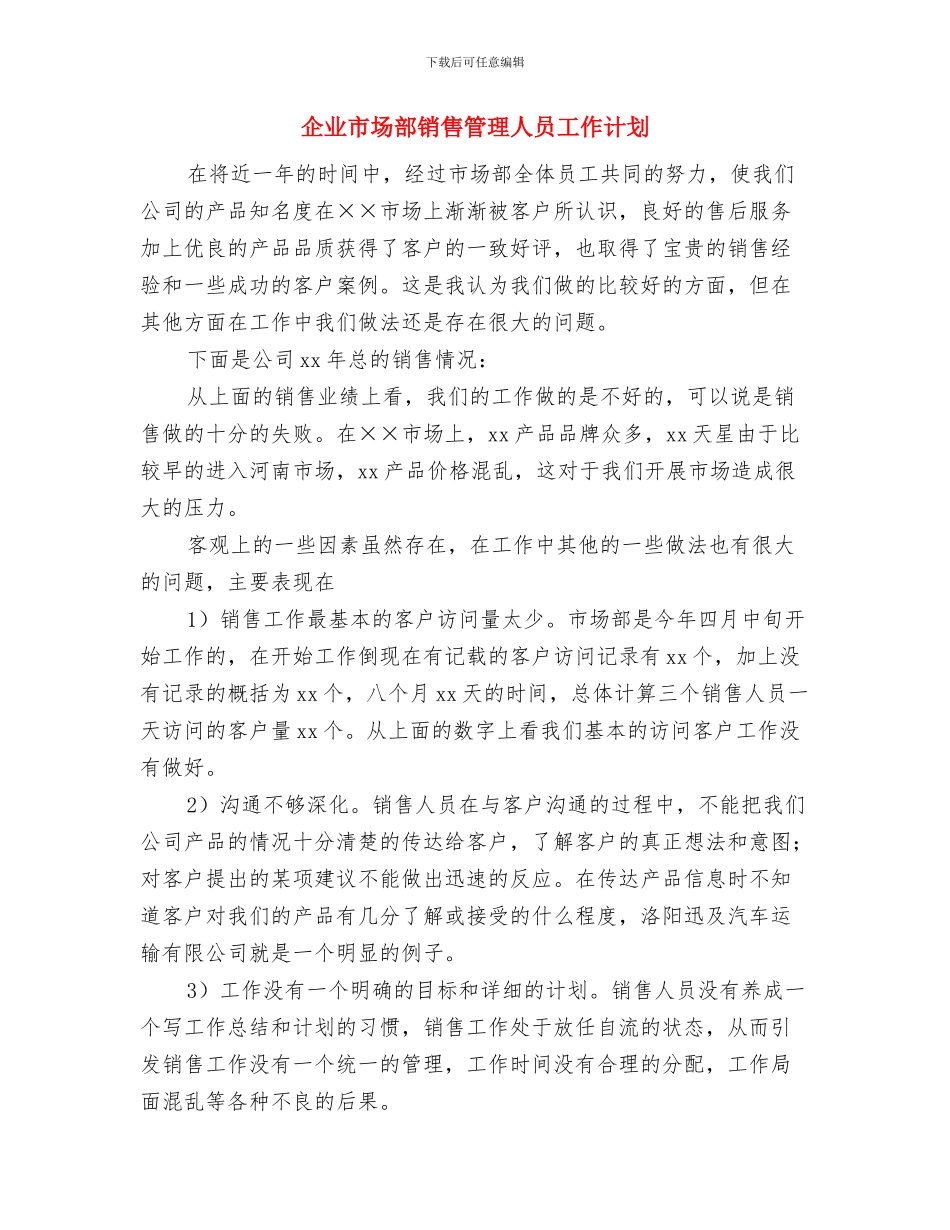 企业市场部销售工作计划与企业市场部销售管理人员工作计划汇编_第3页