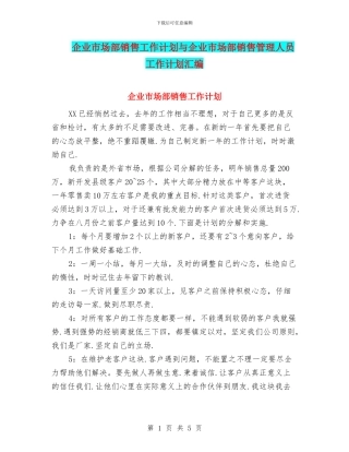 企业市场部销售工作计划与企业市场部销售管理人员工作计划汇编