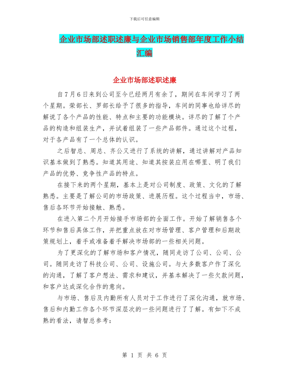 企业市场部述职述廉与企业市场销售部年度工作小结汇编_第1页