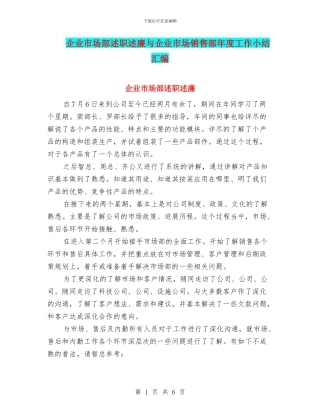 企业市场部述职述廉与企业市场销售部年度工作小结汇编
