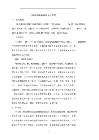 主体结构验收监理工作汇报材料