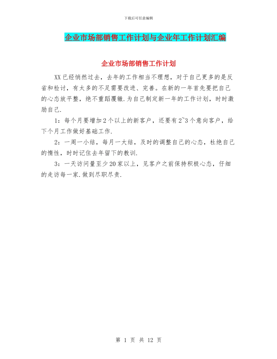 企业市场部销售工作计划与企业年工作计划汇编_第1页