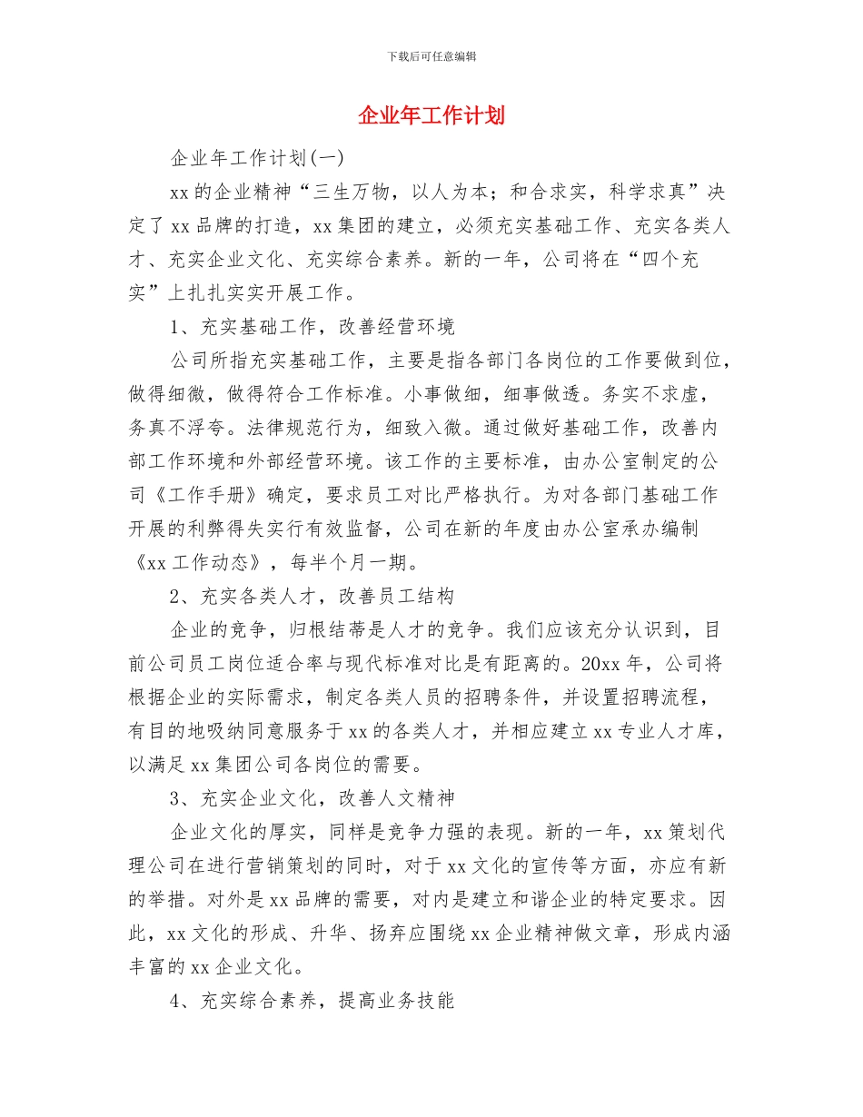 企业市场部销售工作计划与企业年工作计划汇编_第2页