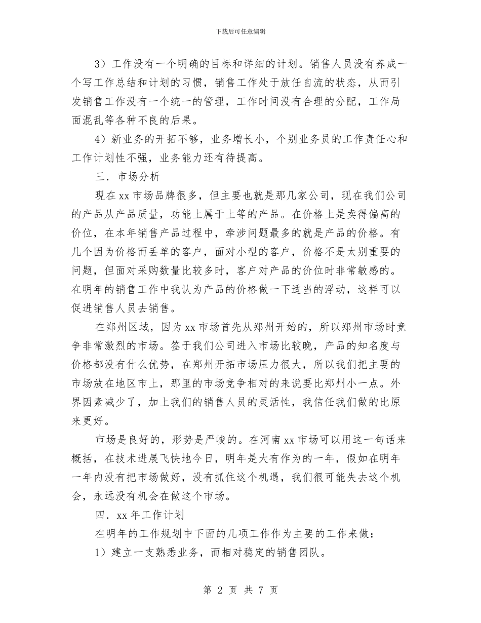 企业市场部销售管理人员工作计划与企业常年法律顾问工作计划汇编_第2页
