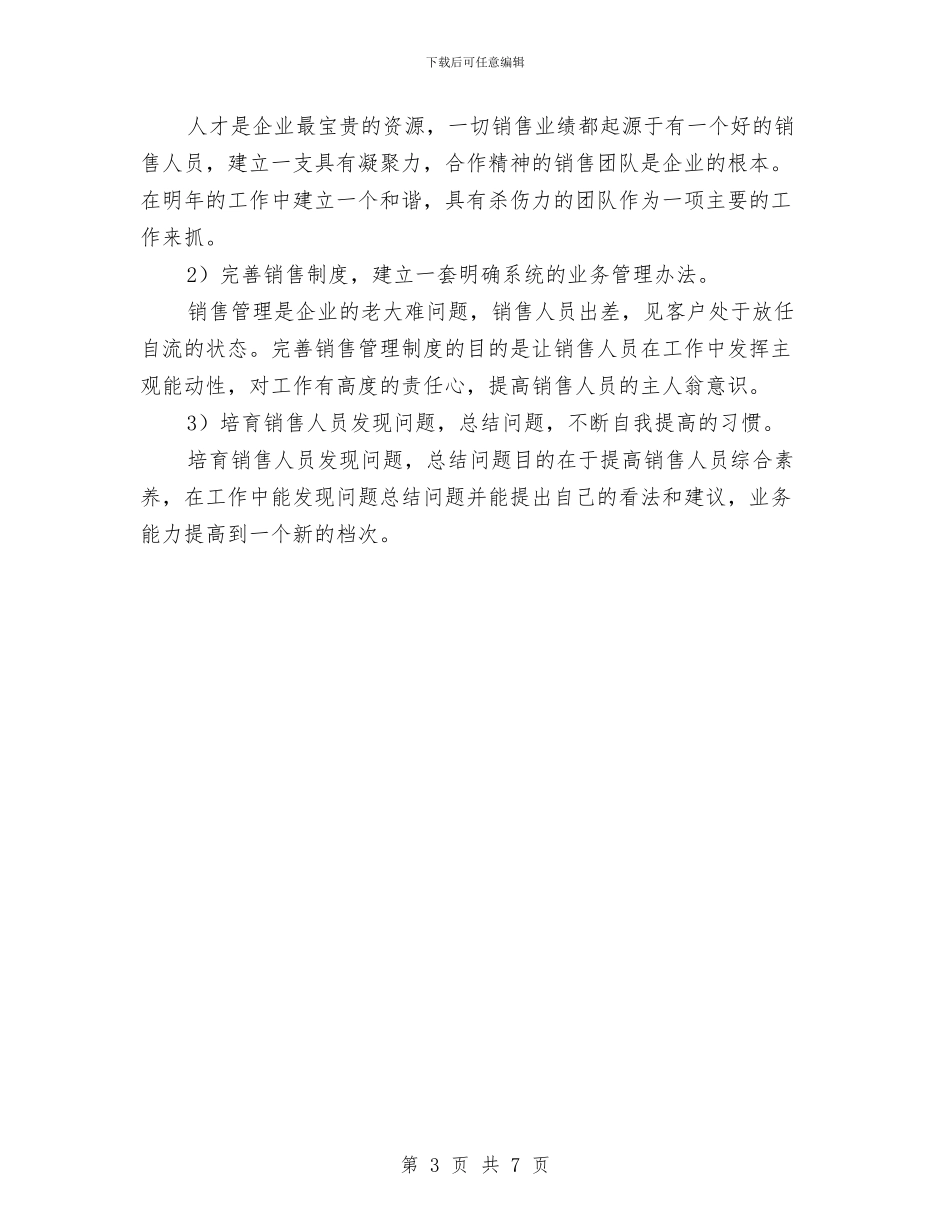 企业市场部销售管理人员工作计划与企业常年法律顾问工作计划汇编_第3页