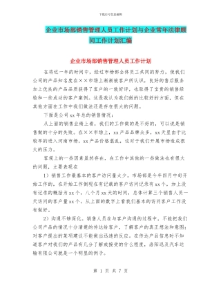 企业市场部销售管理人员工作计划与企业常年法律顾问工作计划汇编