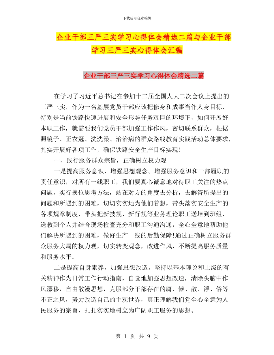 企业干部三严三实学习心得体会精选二篇与企业干部学习三严三实心得体会汇编_第1页