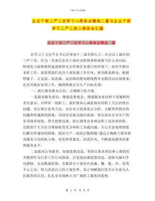 企业干部三严三实学习心得体会精选二篇与企业干部学习三严三实心得体会汇编