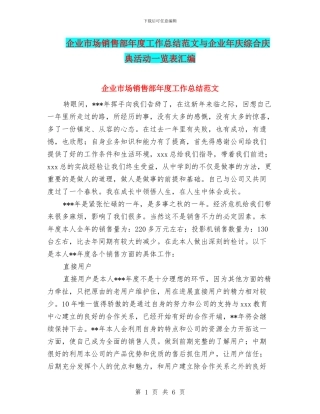 企业市场销售部年度工作总结范文与企业年庆综合庆典活动一览表汇编