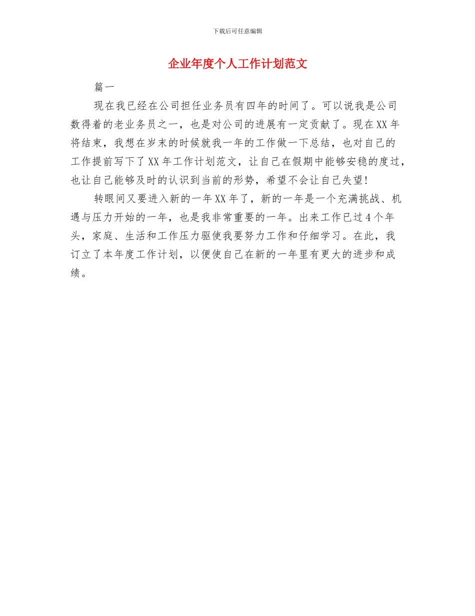 企业市场部销售工作计划与企业年度个人工作计划范文汇编_第2页